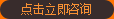 點擊立即咨詢